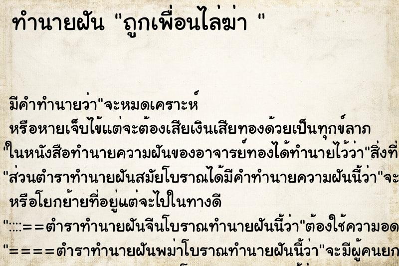 ทำนายฝันทำนายฝันถูกเพื่อนไล่ฆ่า